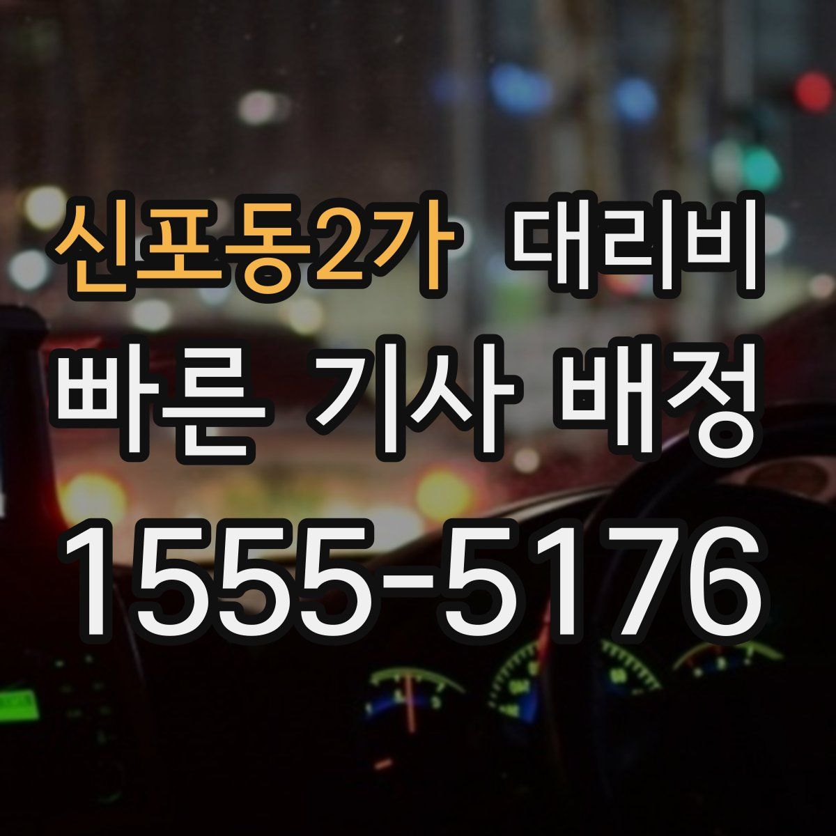 신포동2가 대리운전