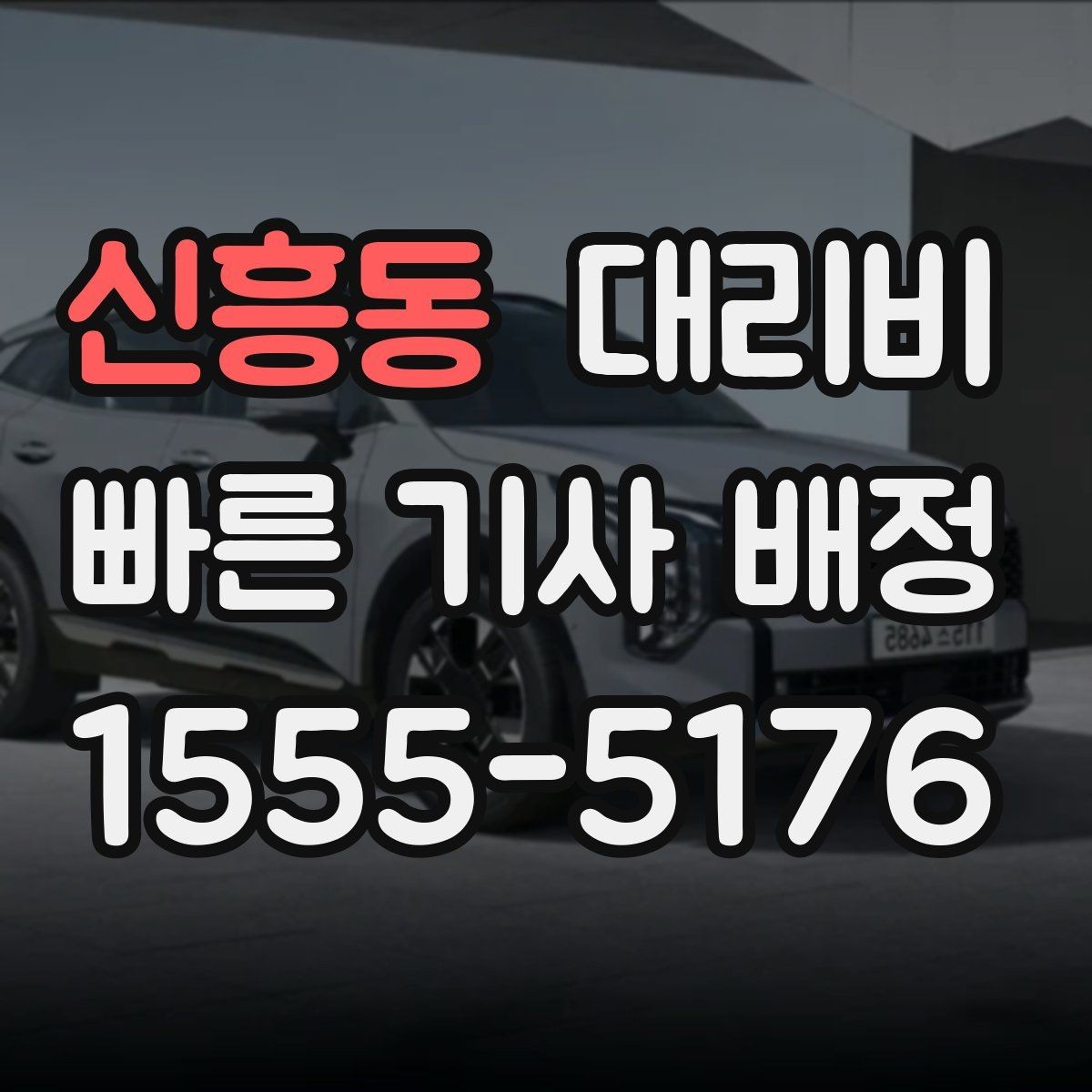 신흥동 대리비 계산을 미리 알면 귀가가 가벼워집니다