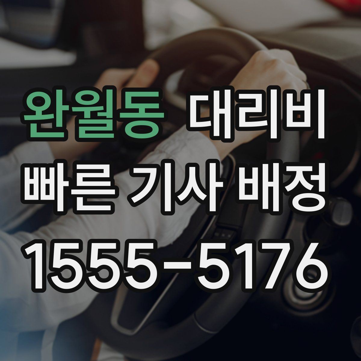 완월동 대리비 안내를 받을 때 기사 도착 전 확인할 점