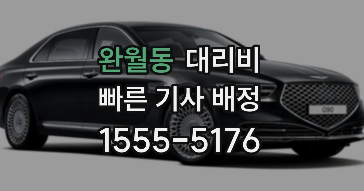 완월동 대리운전 가격