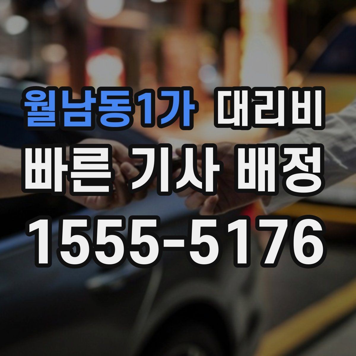 월남동1가 대리비 우천 할증 여부를 먼저 물어보세요