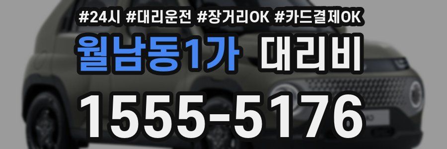월남동1가 대리비