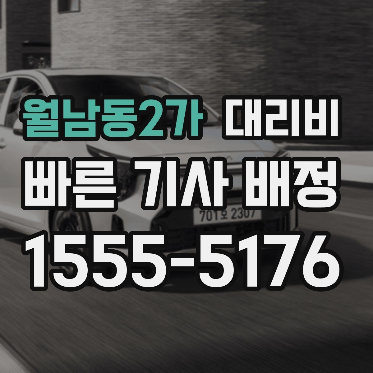 월남동2가 대리비 단체 결제 방식 선택 요령