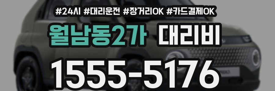 월남동2가 대리비