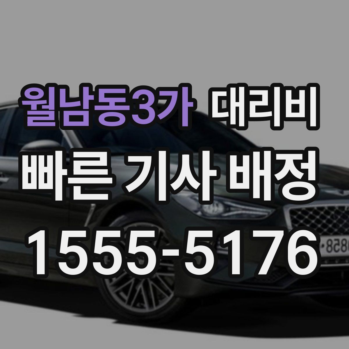 월남동3가 대리비 확인으로 야간 근무 후 귀가 준비하기
