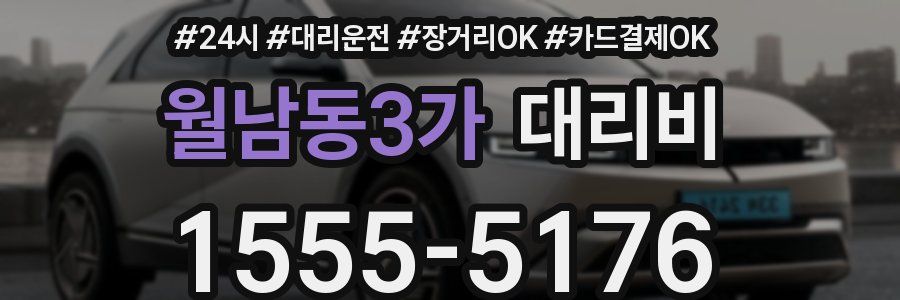 월남동3가 대리비