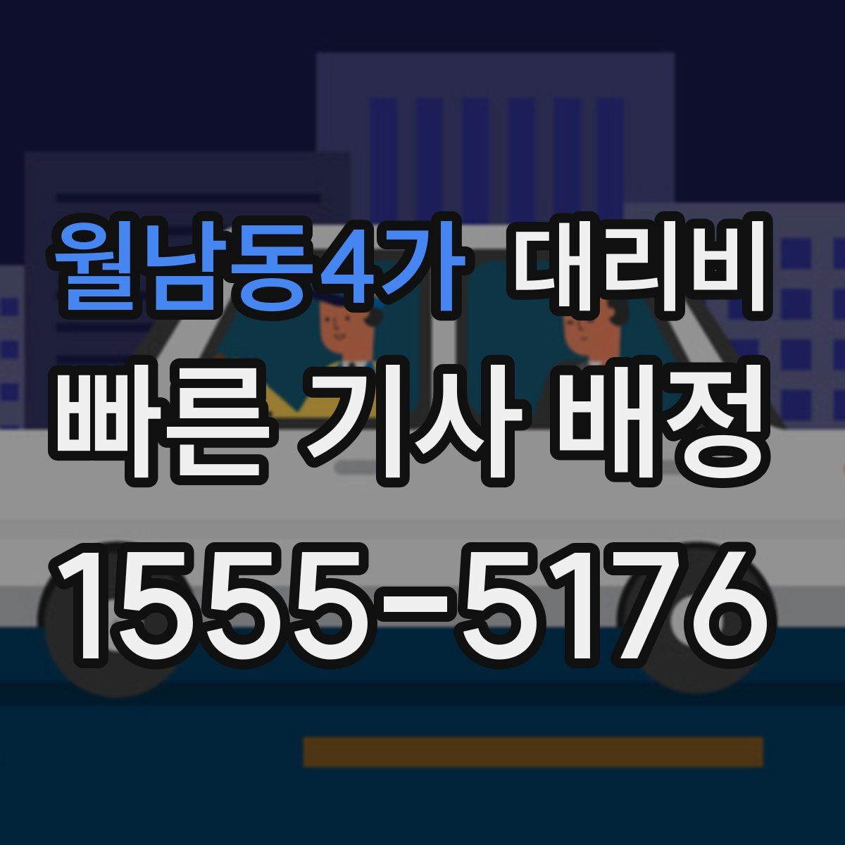 월남동4가 대리운전