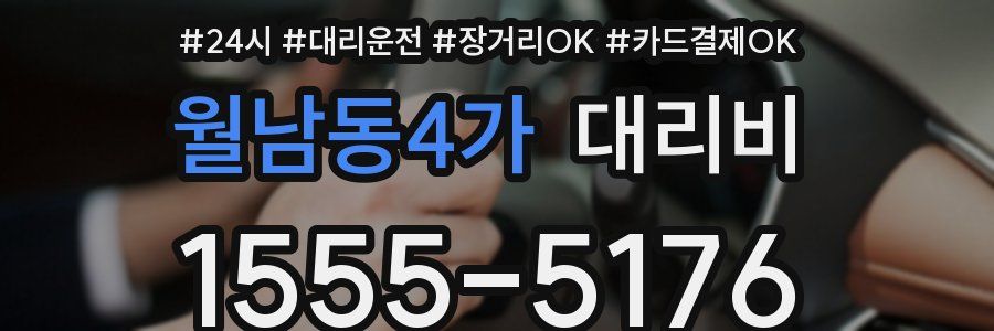 월남동4가 대리비