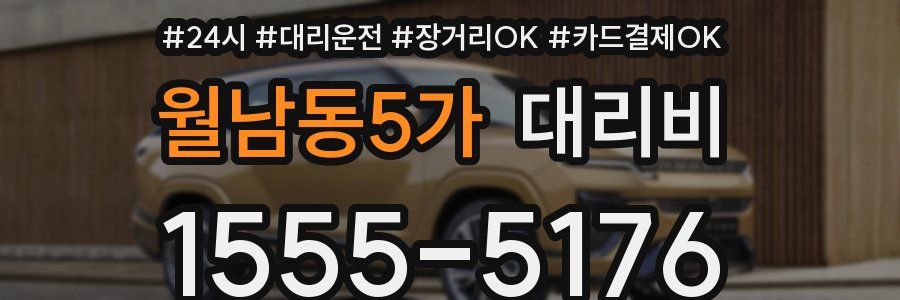 월남동5가 대리비