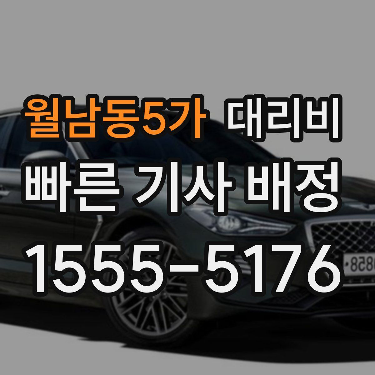 월남동5가 대리운전