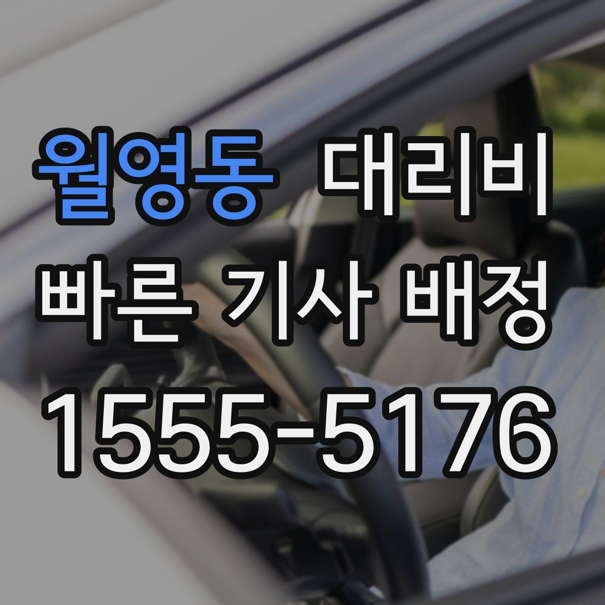 월영동 대리운전