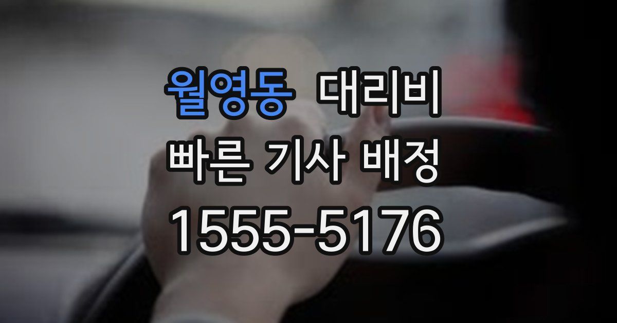 월영동 대리운전 가격