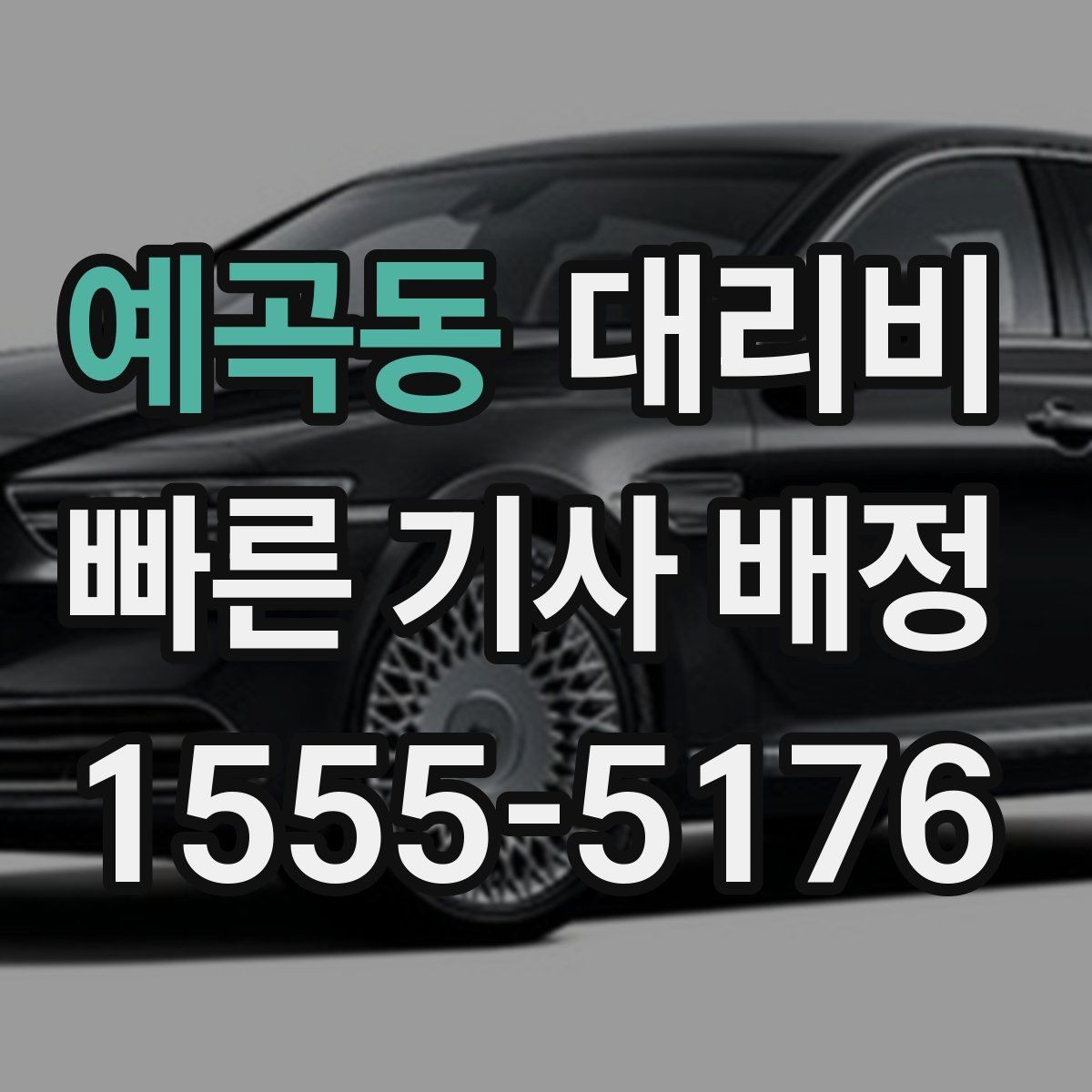 예곡동 대리비 우천 예보 날 준비하는 체크