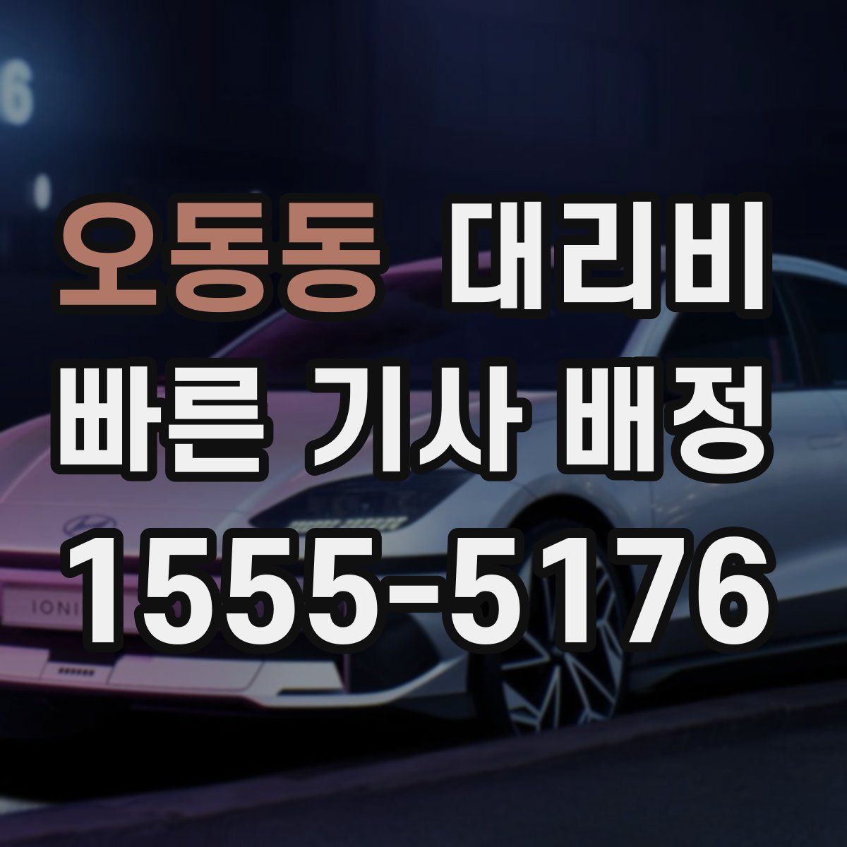 오동동 대리운전