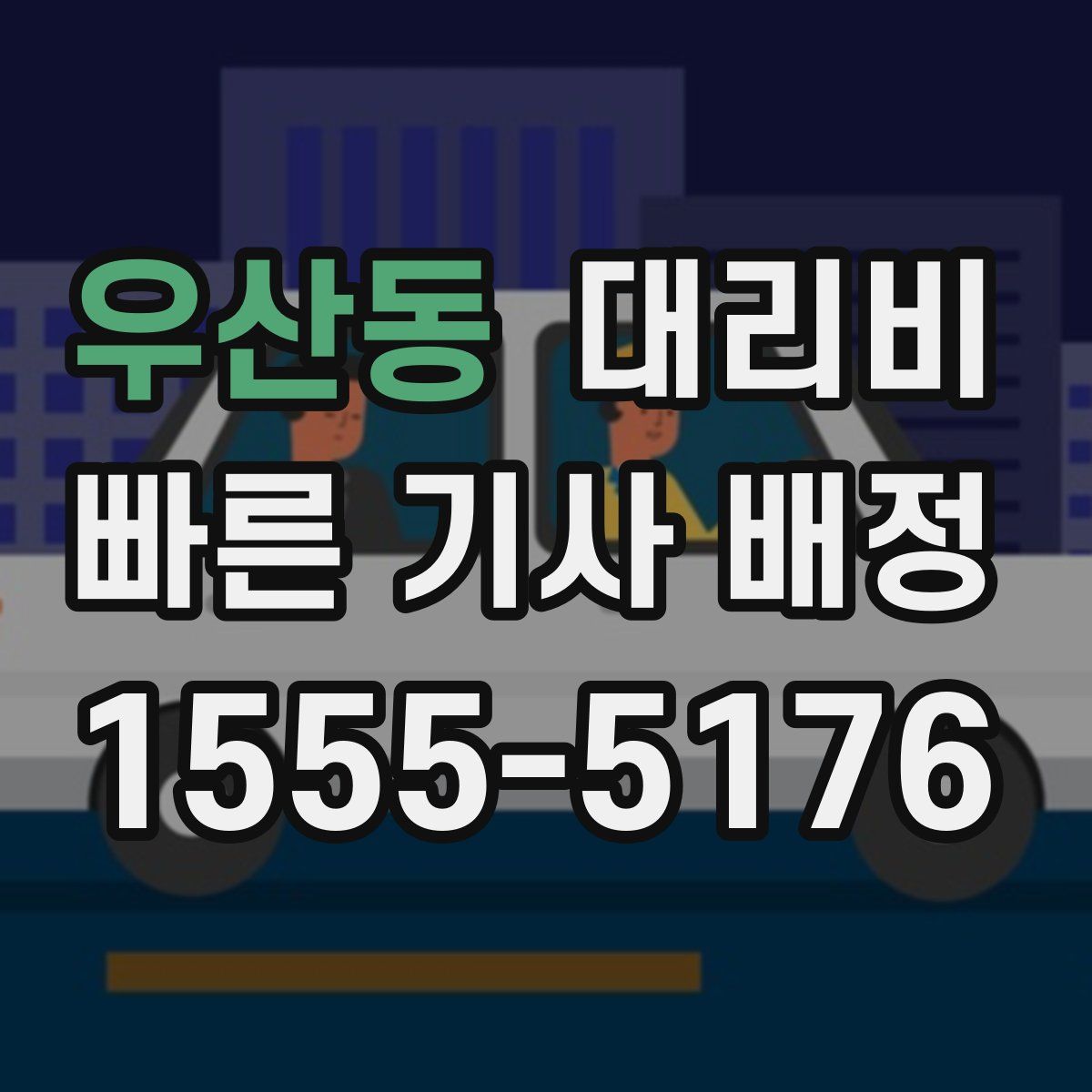 우산동 대리운전