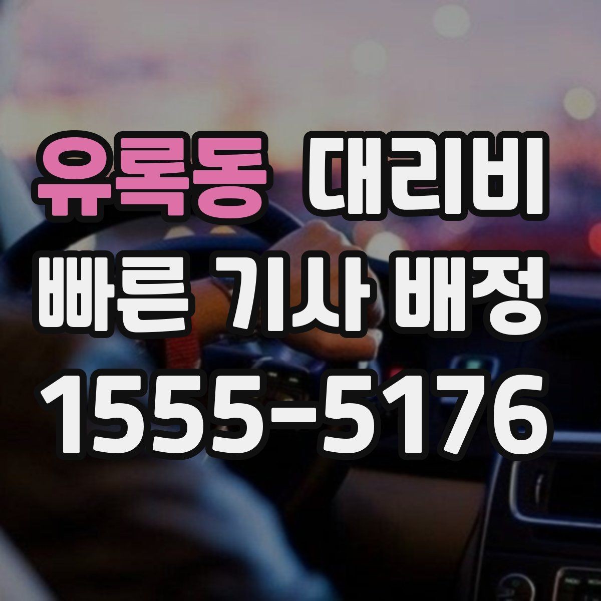 유록동 대리비 예상 금액을 정확히 받는 핵심 정보