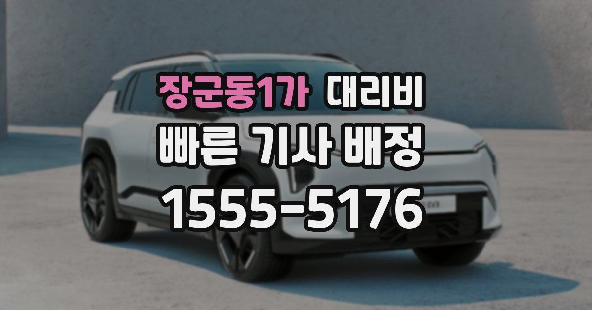 장군동1가 대리운전 가격