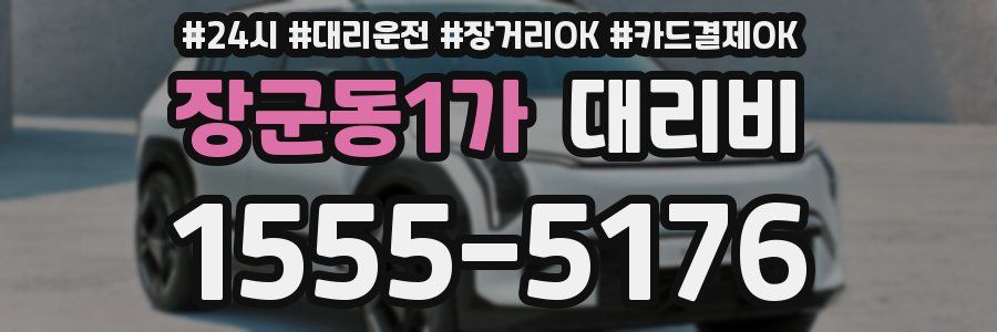 장군동1가 대리비