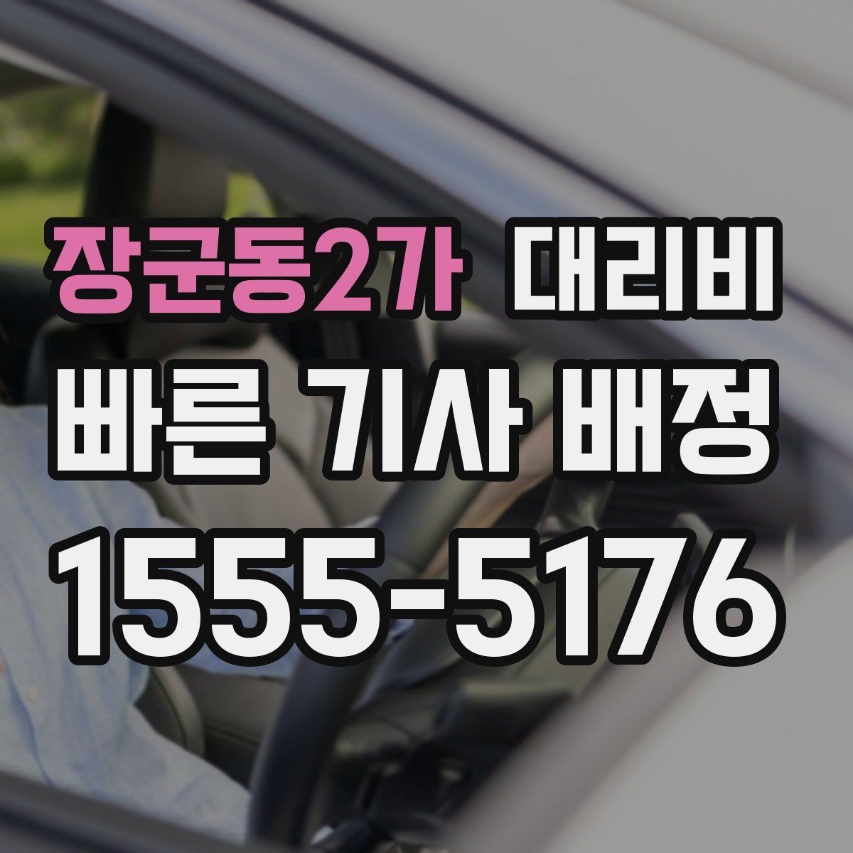 장군동2가 대리비 야간 근무 후 귀가를 편하게 하는 방법