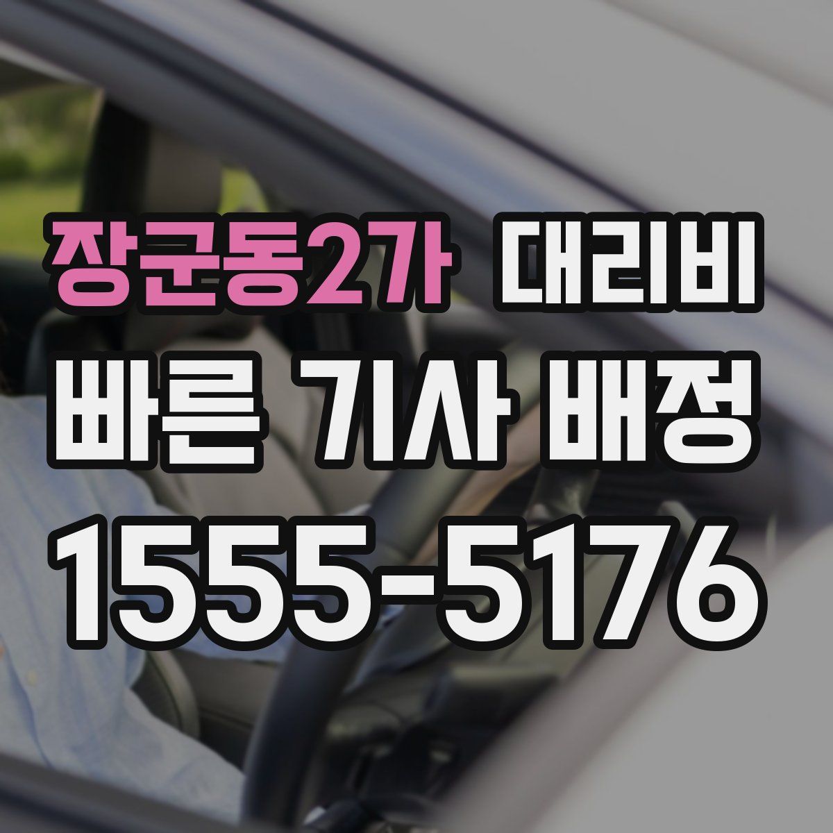 장군동2가 대리운전