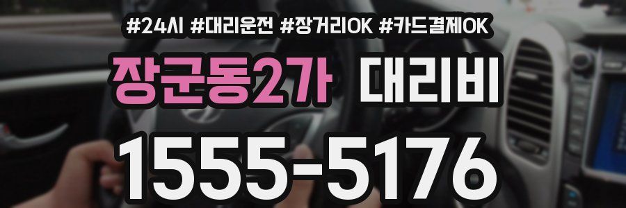 장군동2가 대리비