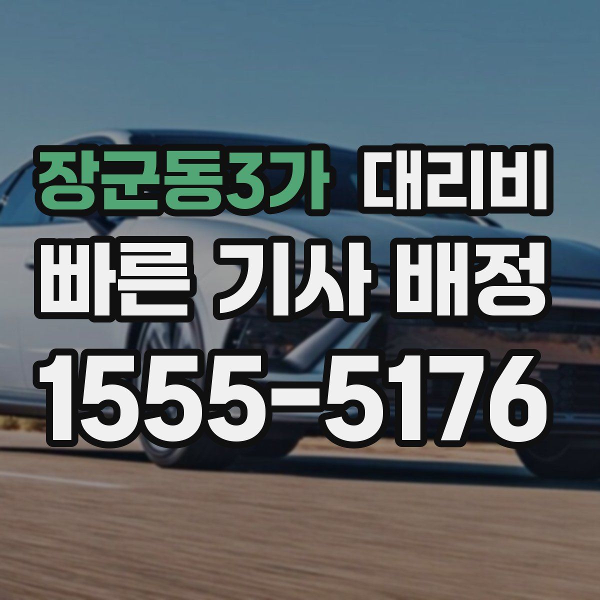 장군동3가 대리운전