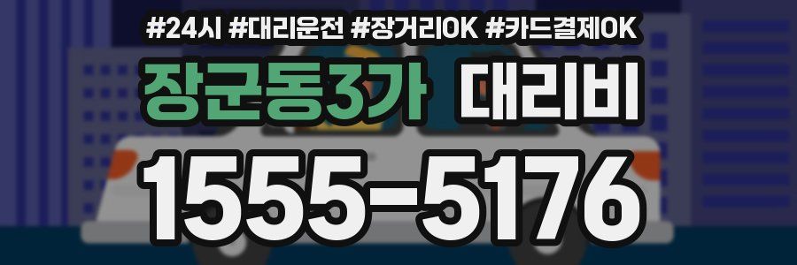 장군동3가 대리비