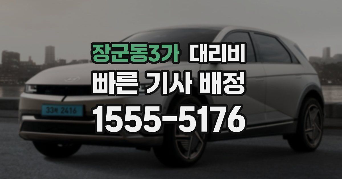 장군동3가 대리운전 가격