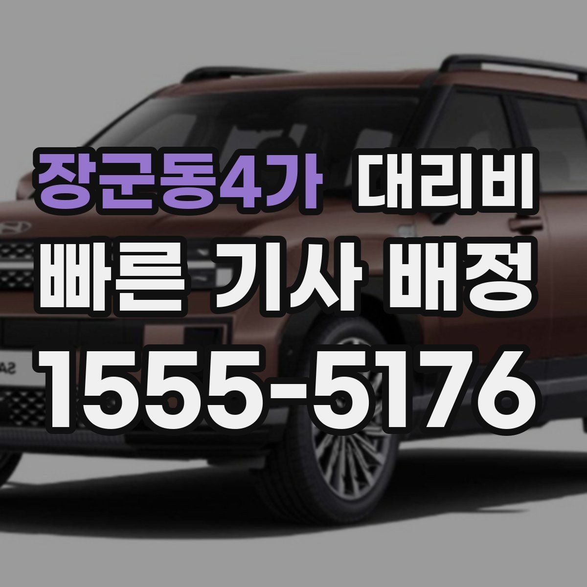 장군동4가 대리비 시외 이동은 어떤 정보가 더 필요할까
