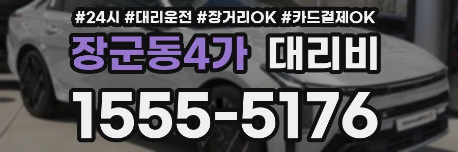 장군동4가 대리비