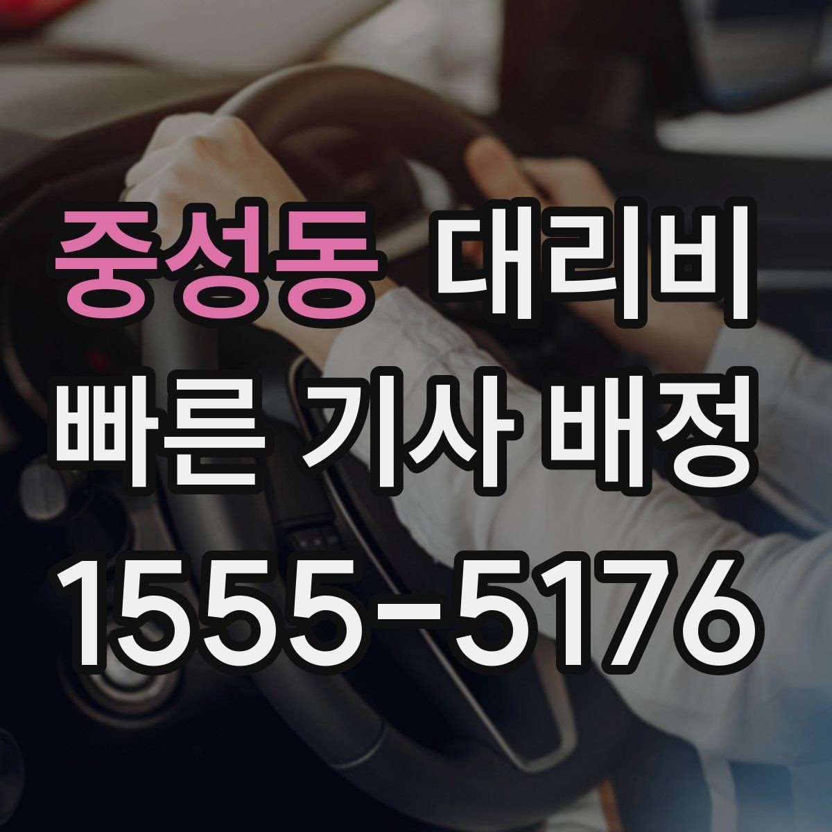중성동 대리비 출발 전에 꼭 확인하면 좋은 3가지