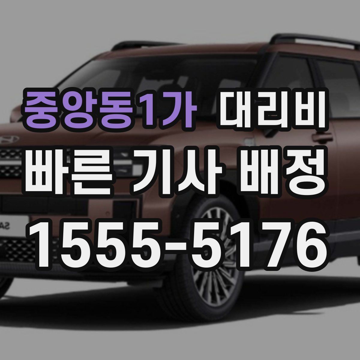 중앙동1가 대리비 출발 전 확인이 부담을 줄이는 이유