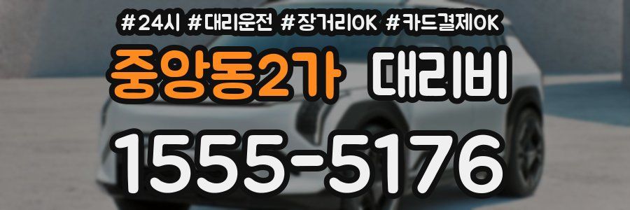 중앙동2가 대리비