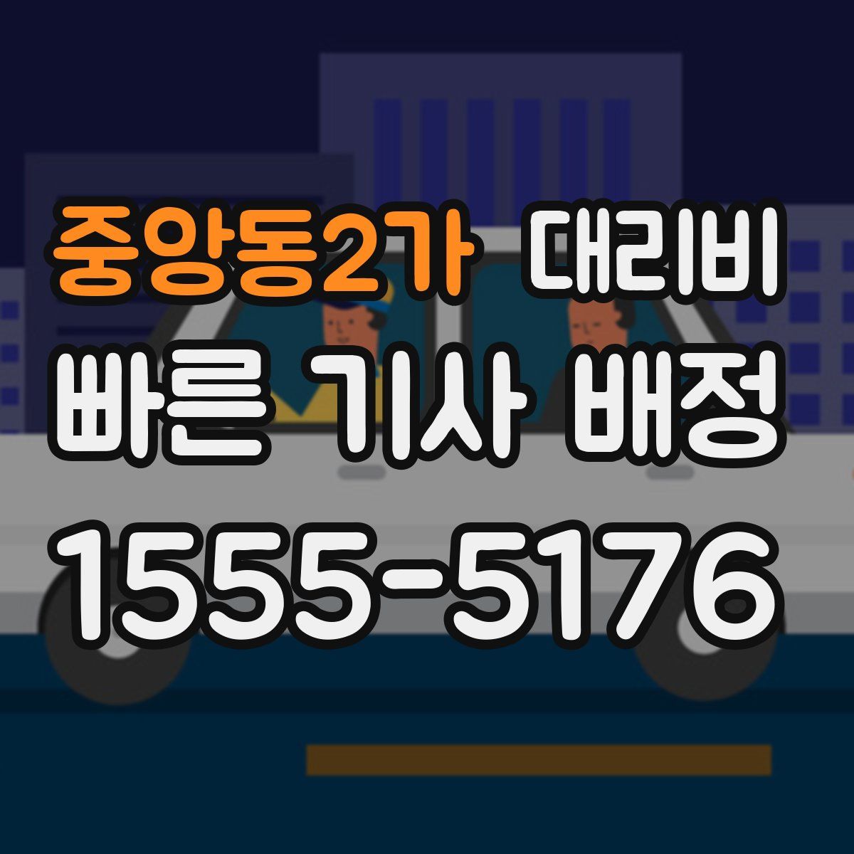 중앙동2가 대리운전