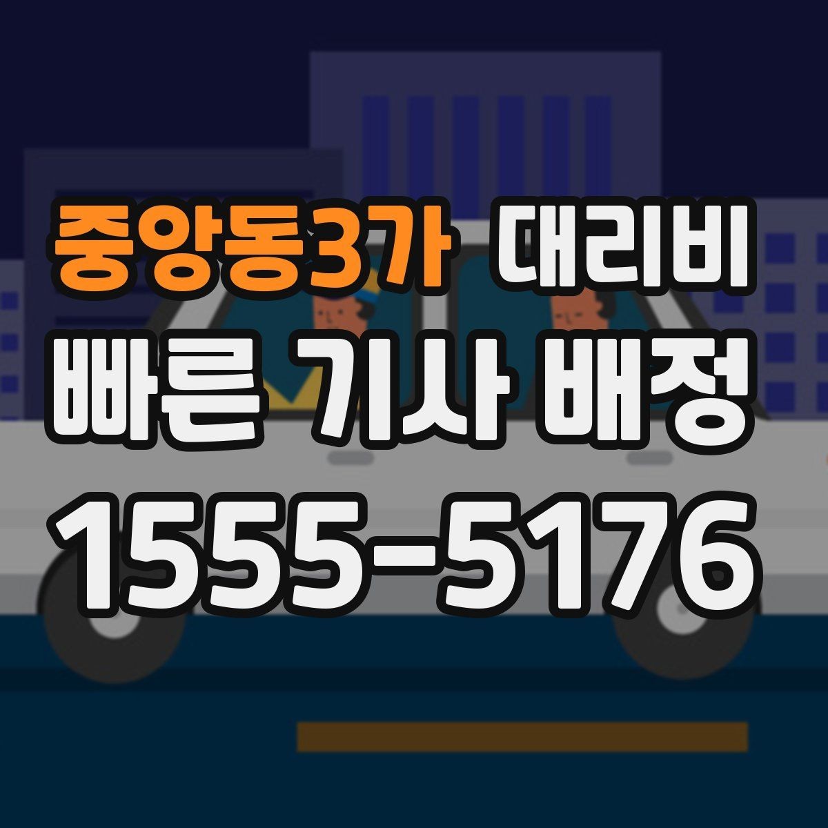 중앙동3가 대리비 대기 시간이 포함될 수 있을까