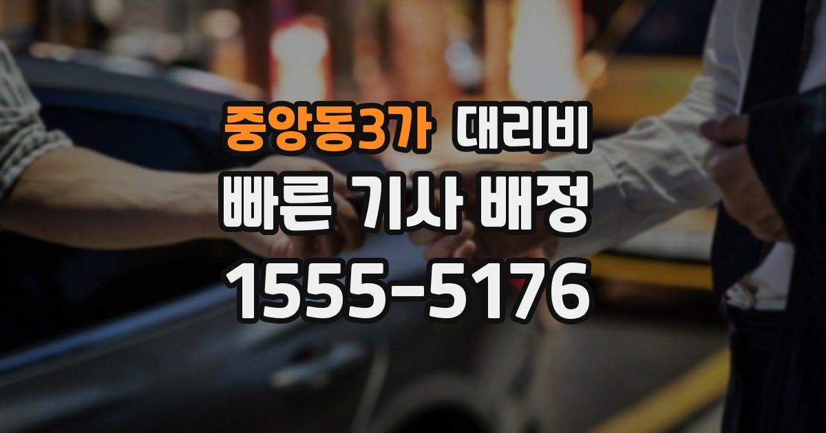 중앙동3가 대리운전 가격