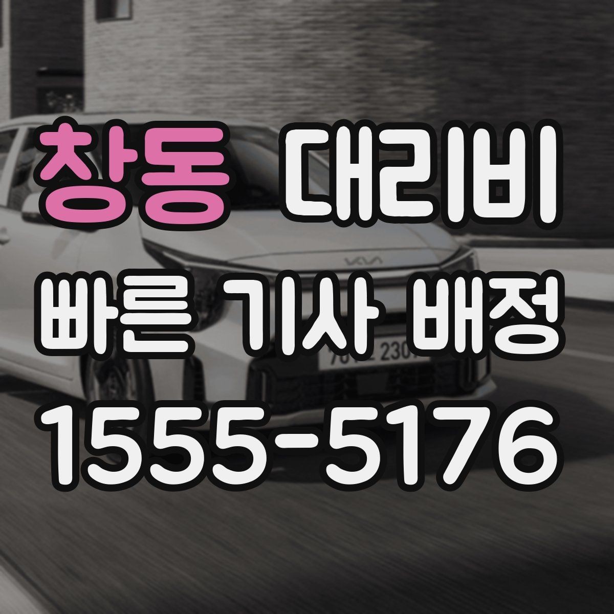 창동 대리비 폭설 예보가 있으면 미리 확인해야 할 것