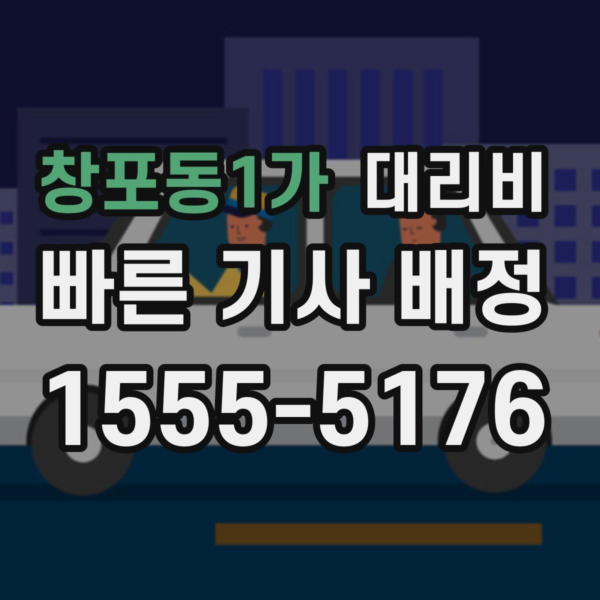 창포동1가 대리비 단거리도 동일 기준으로 안내받을 수 있어요