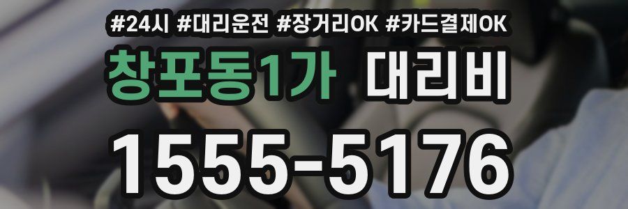 창포동1가 대리비