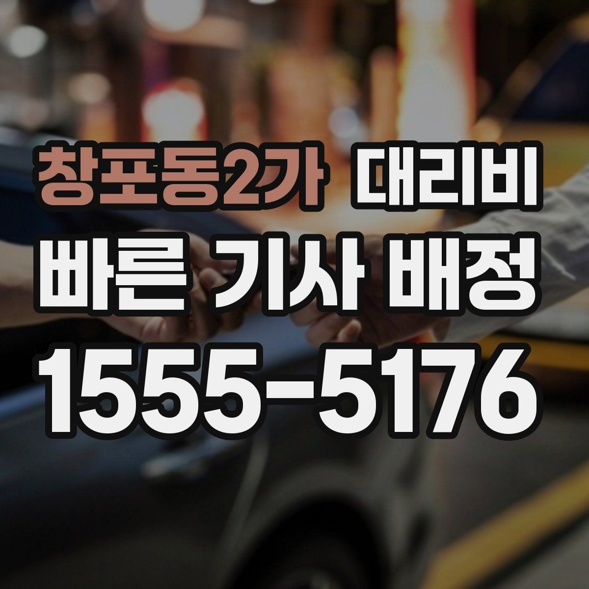 창포동2가 대리비 계산을 이해하면 정산이 편해집니다