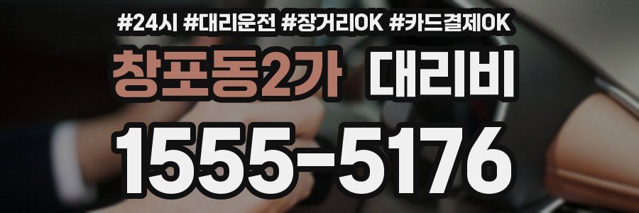 창포동2가 대리비