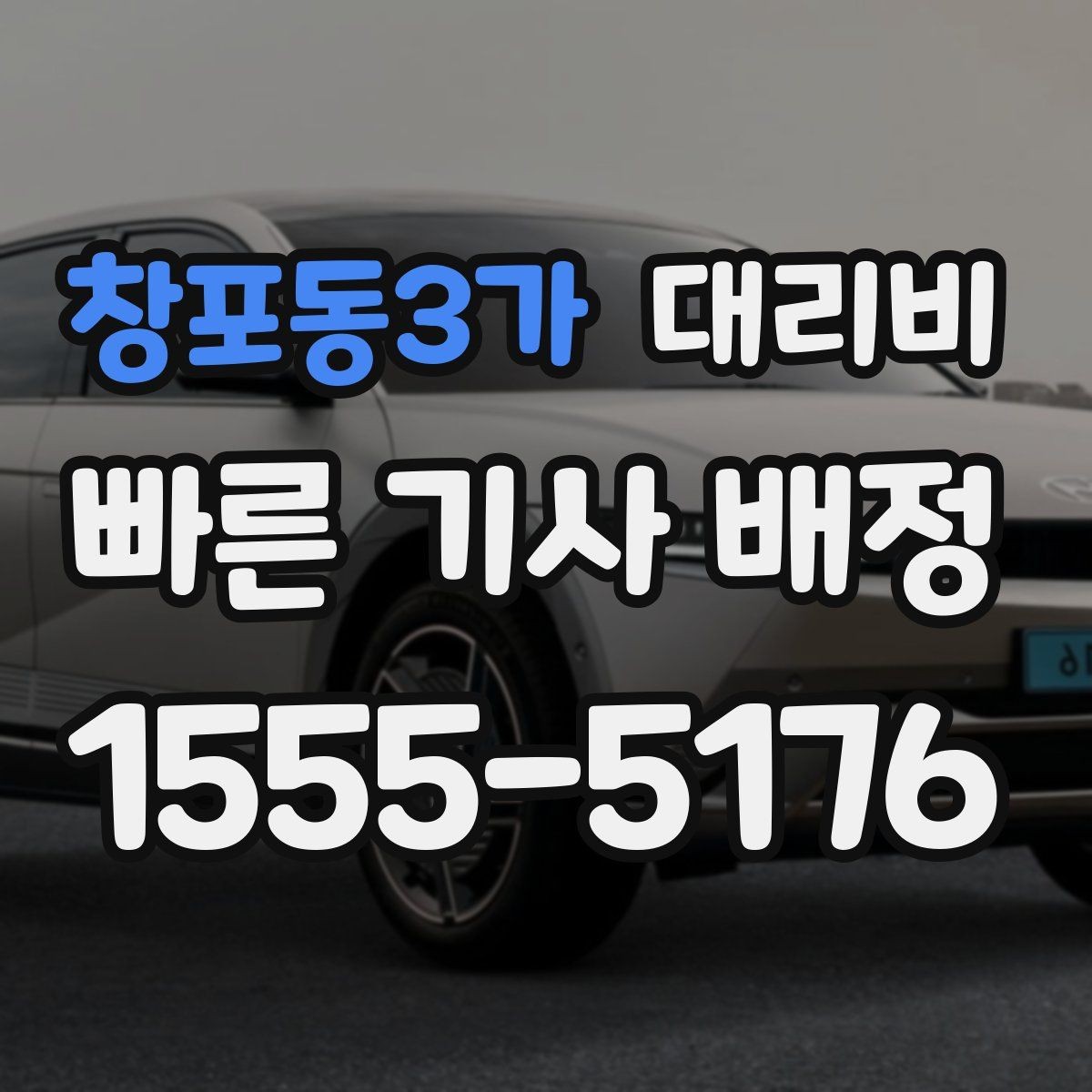 창포동3가 대리비 업무 미팅 후 늦은 귀가 준비