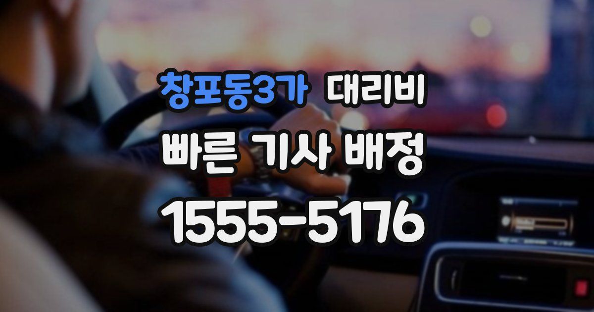 창포동3가 대리운전 가격