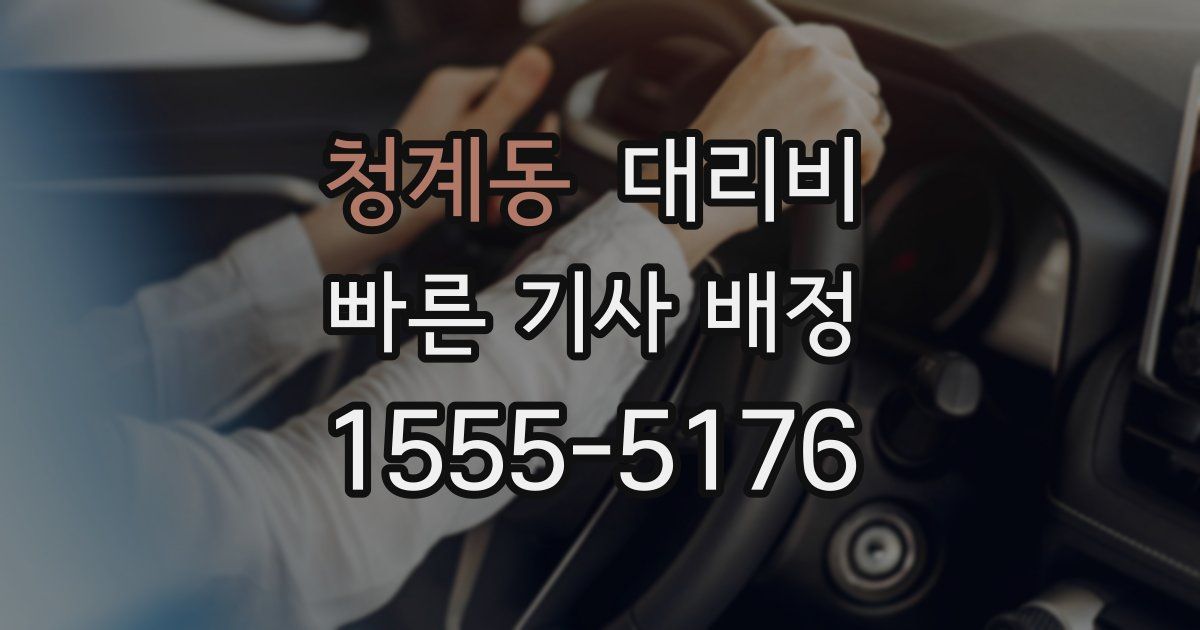 청계동 대리운전 가격