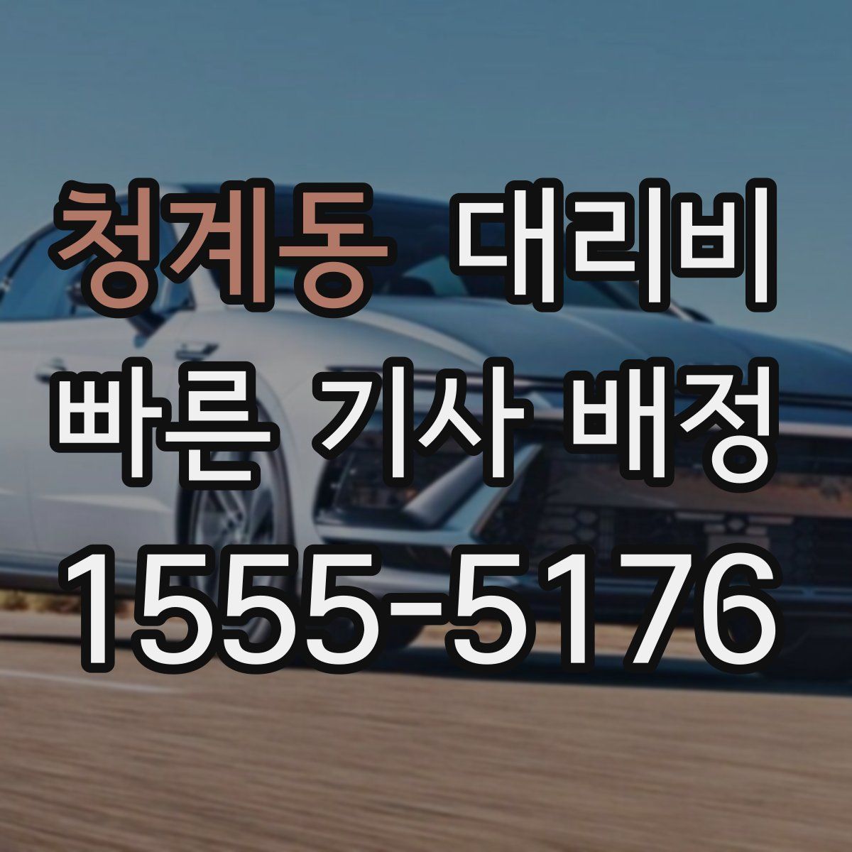청계동 대리운전