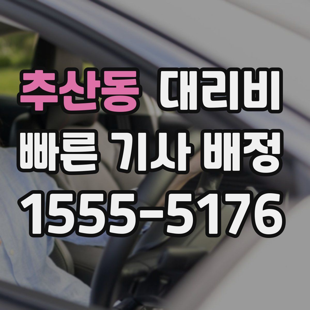 추산동 대리운전