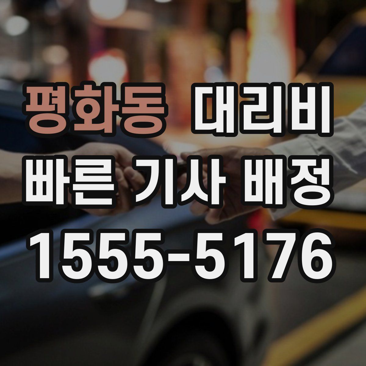 평화동 대리운전