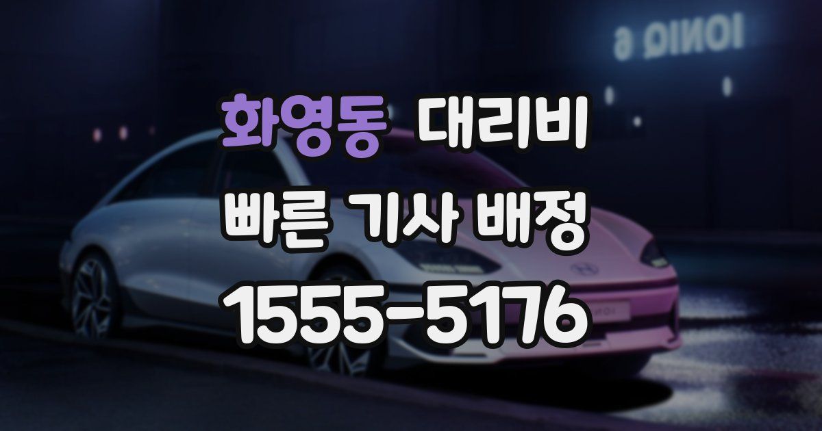 화영동 대리운전 가격