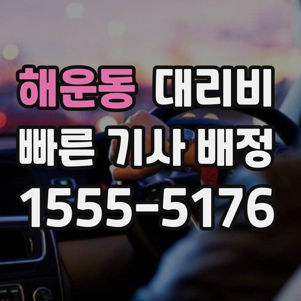 해운동 대리운전