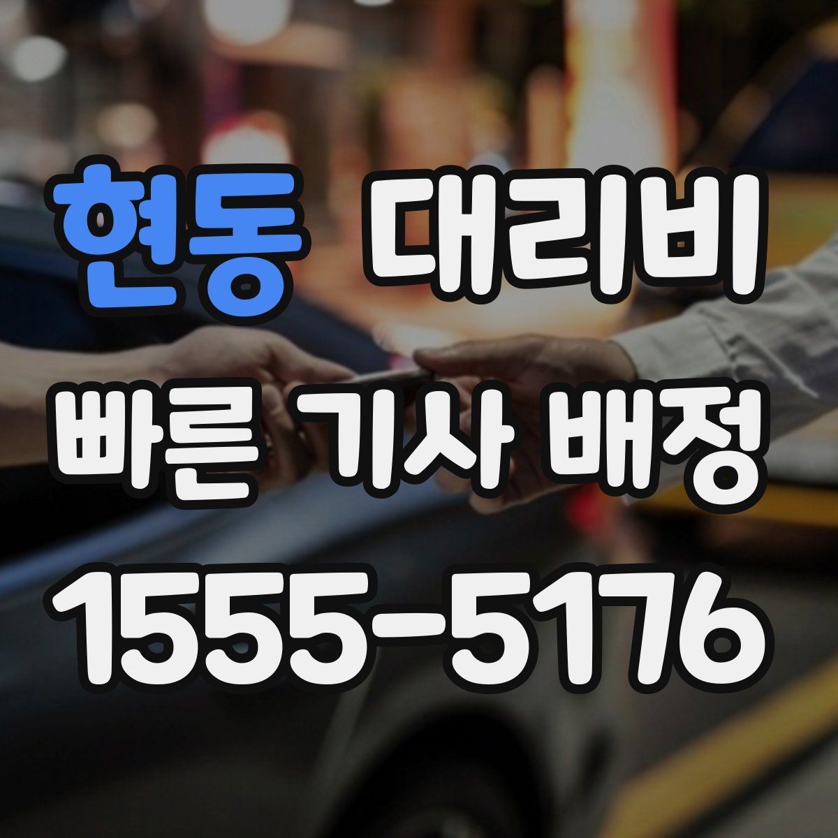 현동 대리비 절약을 위해 즉시 호출이 나은 경우